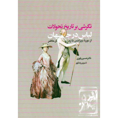 کتاب نگرشی بر تاریخ تحولات لباس در جهان