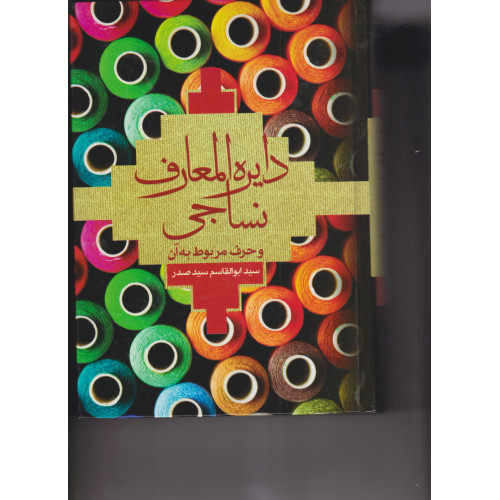 کتاب دایره المعارف نساجی و حرف مربوط به آن