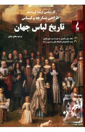  خرید کتاب تاریخ لباس جهان. مرضیه هاتف جلیل.  انتشارات:   جمال هنر.