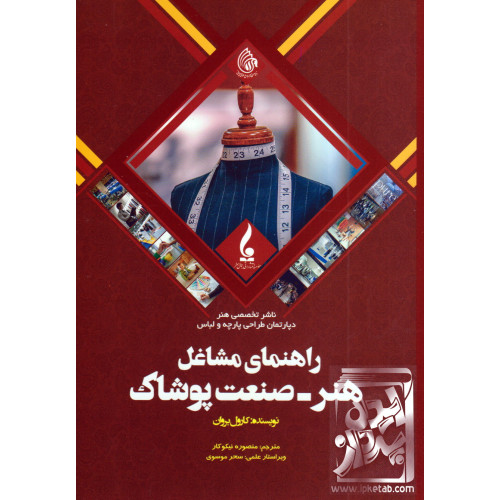 کتاب راهنمای مشاغل هنر-صنعت پوشاک