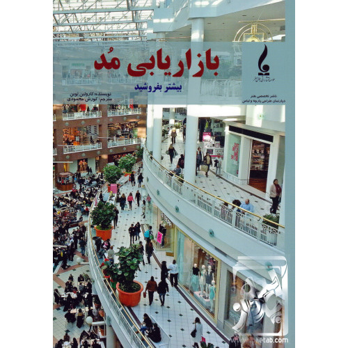 کتاب بازاریابی مد
