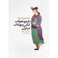 کتاب مختصری درباره ی تاریخ تحولات لباس و پوشاک در ایران