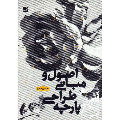 کتاب اصول و مبانی طراحی پارچه