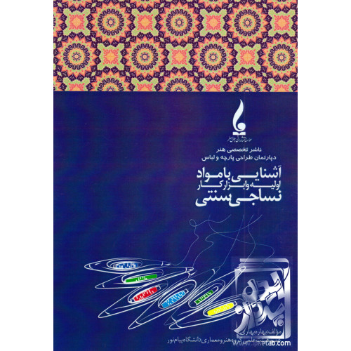 کتاب آشنایی با مواد اولیه و ابزار کار نساجی سنتی