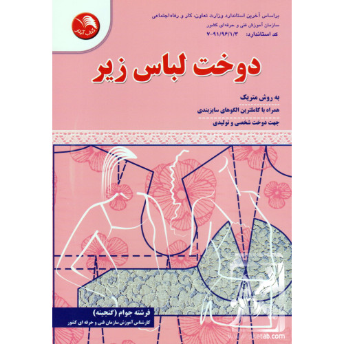 کتاب دوخت لباس زیر