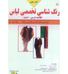کتاب جامع رنگ شناسی تخصصی لباس کتاب جامع رنگ شناسی تخصصی لباس