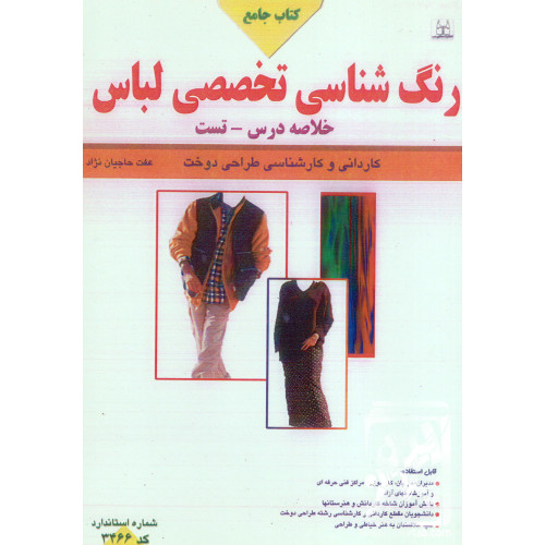 کتاب جامع رنگ شناسی تخصصی لباس