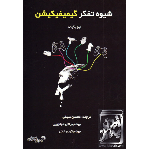 کتاب شیوه تفکر گیمیفیکیشن