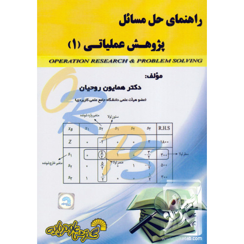 کتاب راهنمای حل مسائل پژوهش عملیاتی ( 1 )