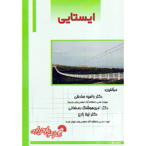 کتاب ایستایی