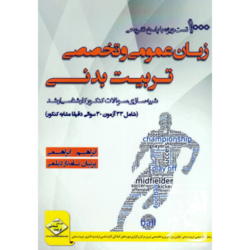 کتاب 1000 تست ویژه با پاسخ تشریحی زبان عمومی و تخصصی تربیت بدنی