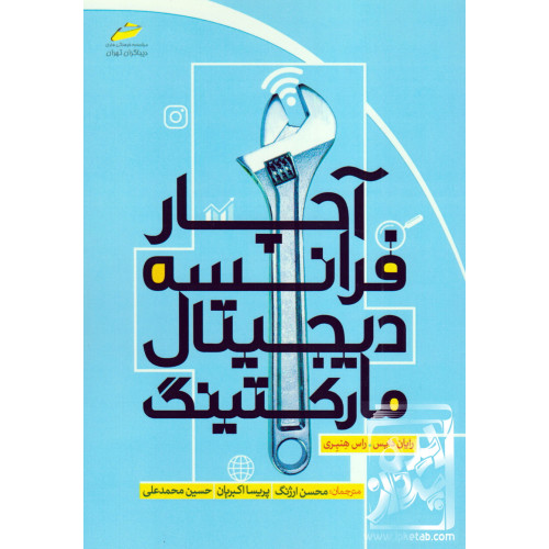 کتاب آچار فرانسه دیجیتال مارکتینگ