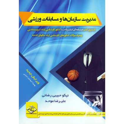 کتاب مدیریت سازمان ها و مسابقات ورزشی