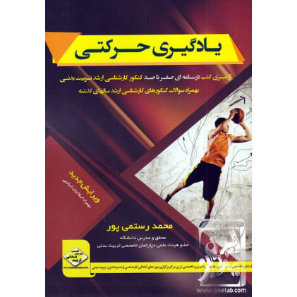 کتاب ارشد یادگیری حرکتی