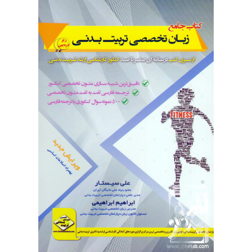 کتاب جامع زبان تخصصی تربیت بدنی زیر ذره بین