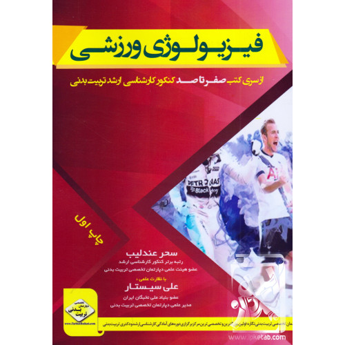 کتاب فیزیولوژی ورزشی