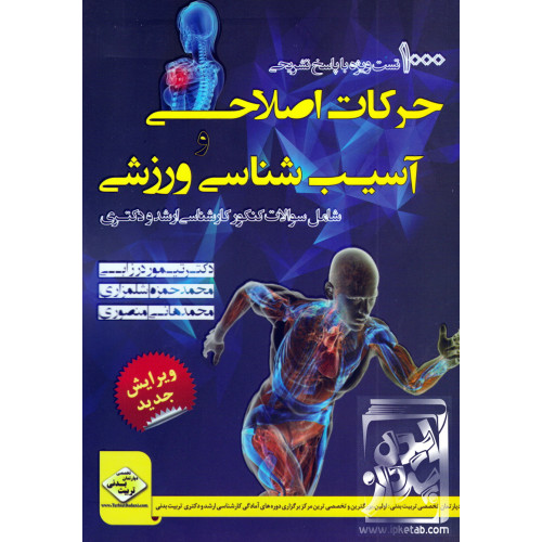 کتاب 1000 تست ویژه با پاسخ تشریحی حرکات اصلاحی و آسیب شناسی ورزشی