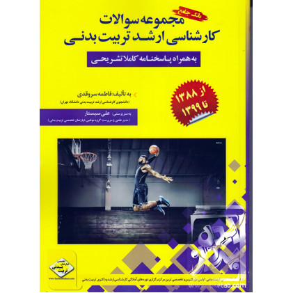 کتاب بانک جامع مجموعه سوالات کارشناسی ارشد تربیت بدنی
