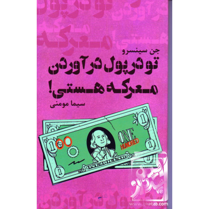 کتاب تو در پول در آوردن معرکه هستی