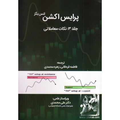 کتاب پرایس اکشن جلد 3: نکات معاملاتی