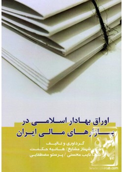 کتاب اوراق بهادار اسلامی در بازارهای مالی ایران