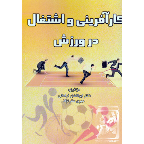 کتاب کارآفرینی و اشتغال در ورزش