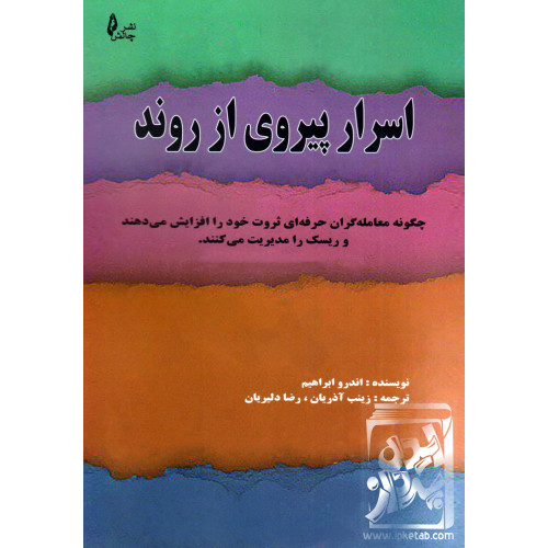 کتاب اسرار پیروی از روند