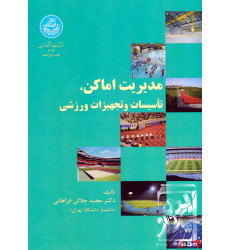 کتاب مدیریت اماکن, تأسیسات و تجهیزات ورزشی