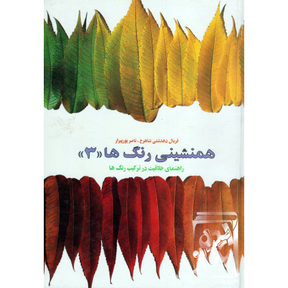 کتاب همنشینی رنگ ها "3"