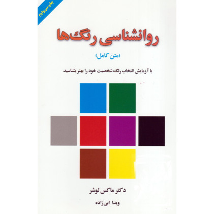 کتاب روانشناسی رنگ ها (متن کامل)