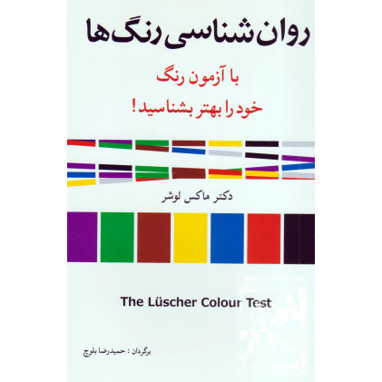 کتاب روان شناسی رنگ ها