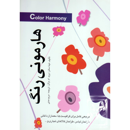 کتاب هارمونی رنگ