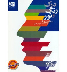 کتاب درک رنگ و نور