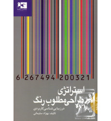 کتاب استراتژی طراحی مطلوب رنگ