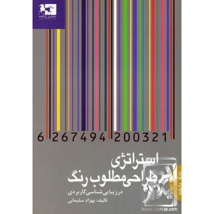 کتاب استراتژی طراحی مطلوب رنگ