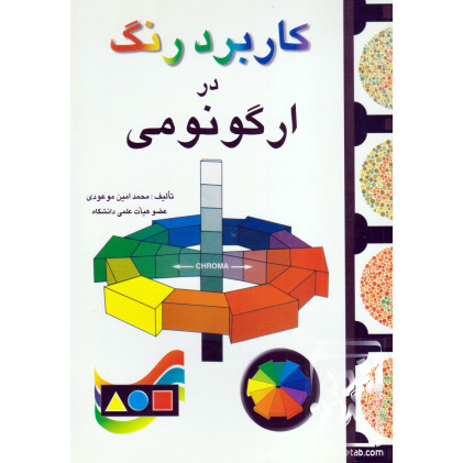کتاب کاربرد رنگ در ارگونومی
