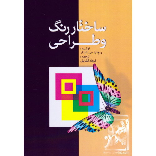 کتاب ساختار رنگ و طراحی