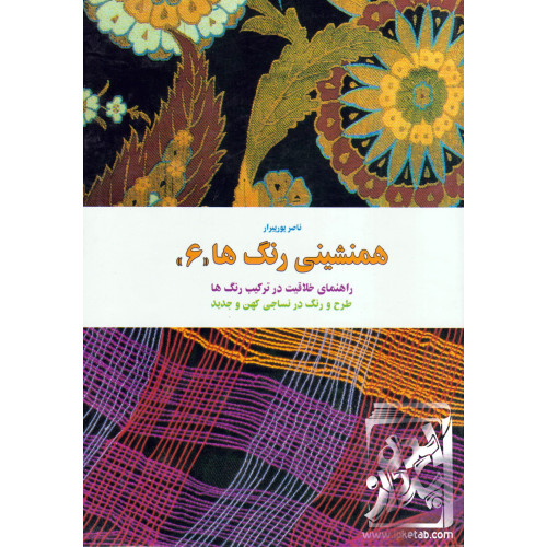 کتاب همنشینی رنگ ها "6"