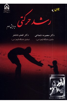  خرید کتاب رشد حرکتی. معصومه شجاعی .  انتشارات:   دانشگاه امام حسین.