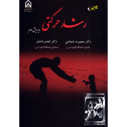 کتاب رشد حرکتی