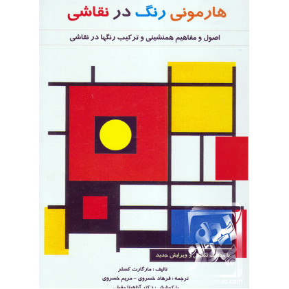 کتاب هارمونی رنگ در نقاشی