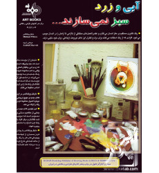 کتاب آبی و زرد و سبز نمی سازند...