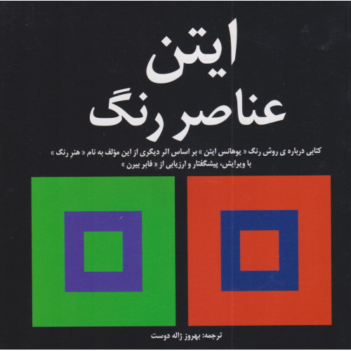 کتاب ایتن عناصر رنگ