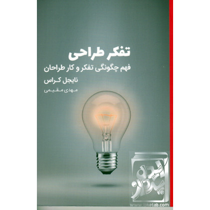 کتاب تفکر طراحی