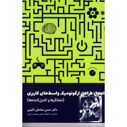 کتاب اصول طراحی ارگونومیک واسط های کاربردی