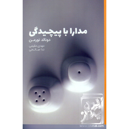 کتاب مدارا با پیچیدگی