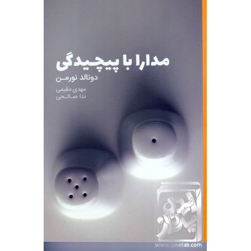 کتاب مدارا با پیچیدگی