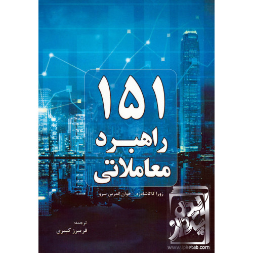 کتاب 151 راهبرد معاملاتی