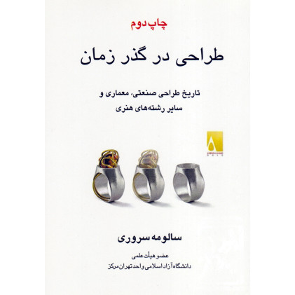 کتاب طراحی در گذر زمان