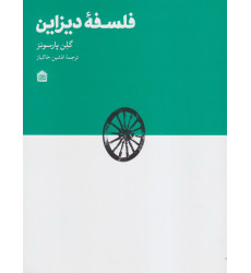 کتاب فلسفه ی دیزاین کتاب فلسفه ی دیزاین